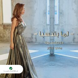 Cover of Lamma Btehseba (Single)