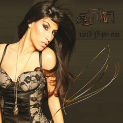 Cover of Ma Yesh Lach Lomar