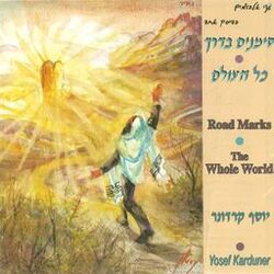 Cover of סימנים בדרך+כל העולם