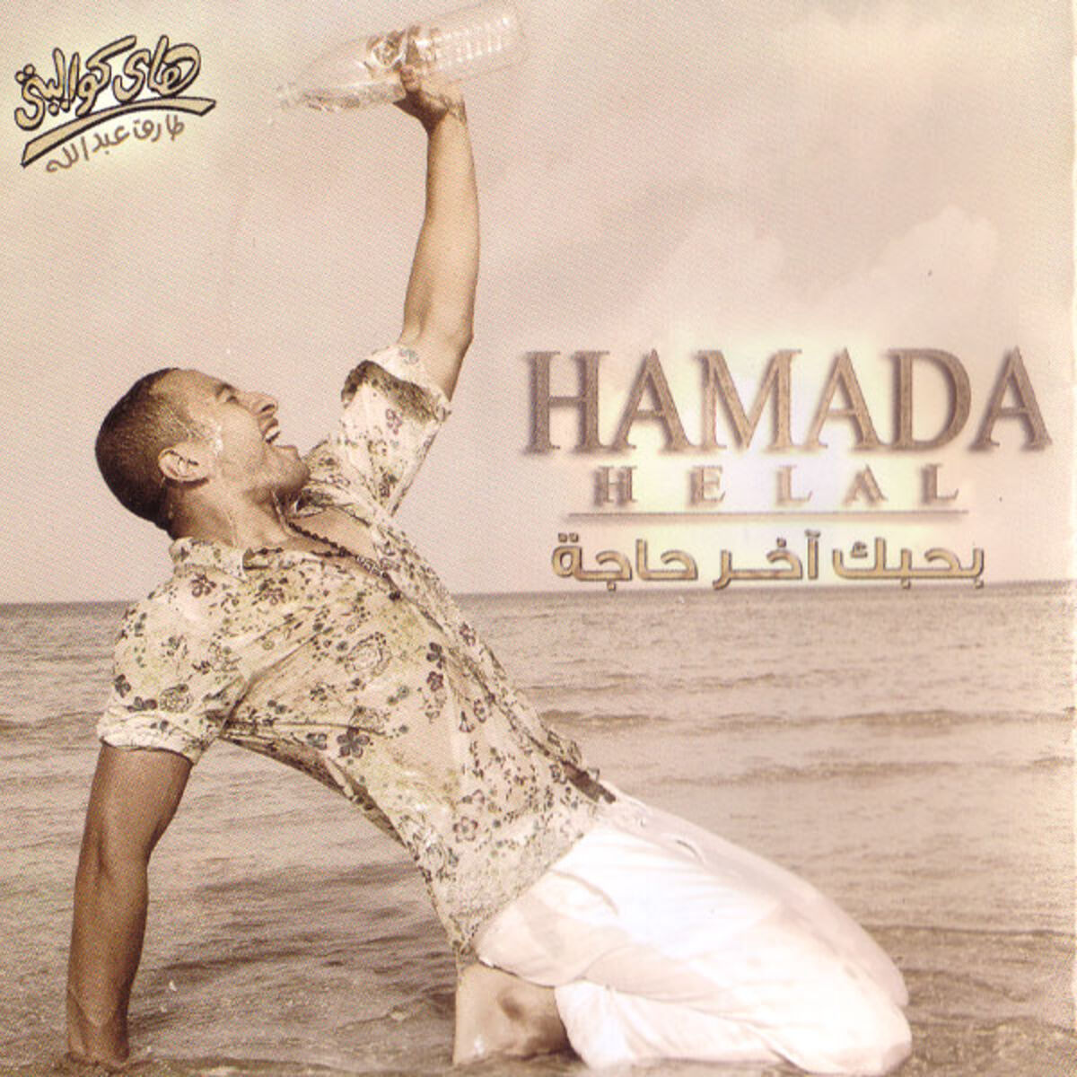 Album cover of Lamma Btelmesny
