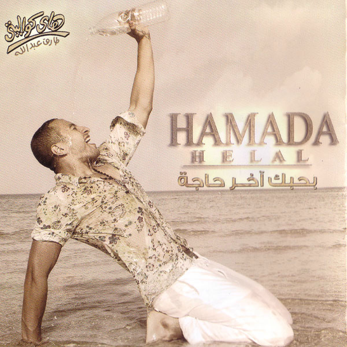 Album cover of Bahebak Akher Haga