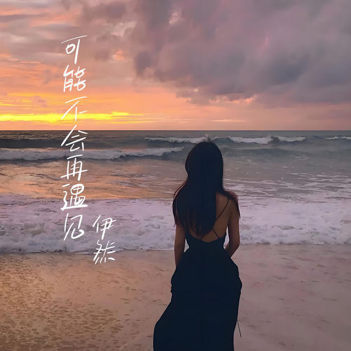 可能不会再遇见