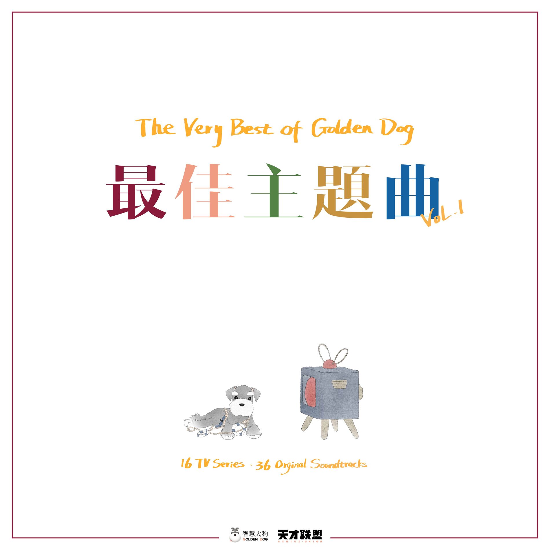 Album cover of The Very Best of Golden Dog: 最佳主題曲, Vol. 1