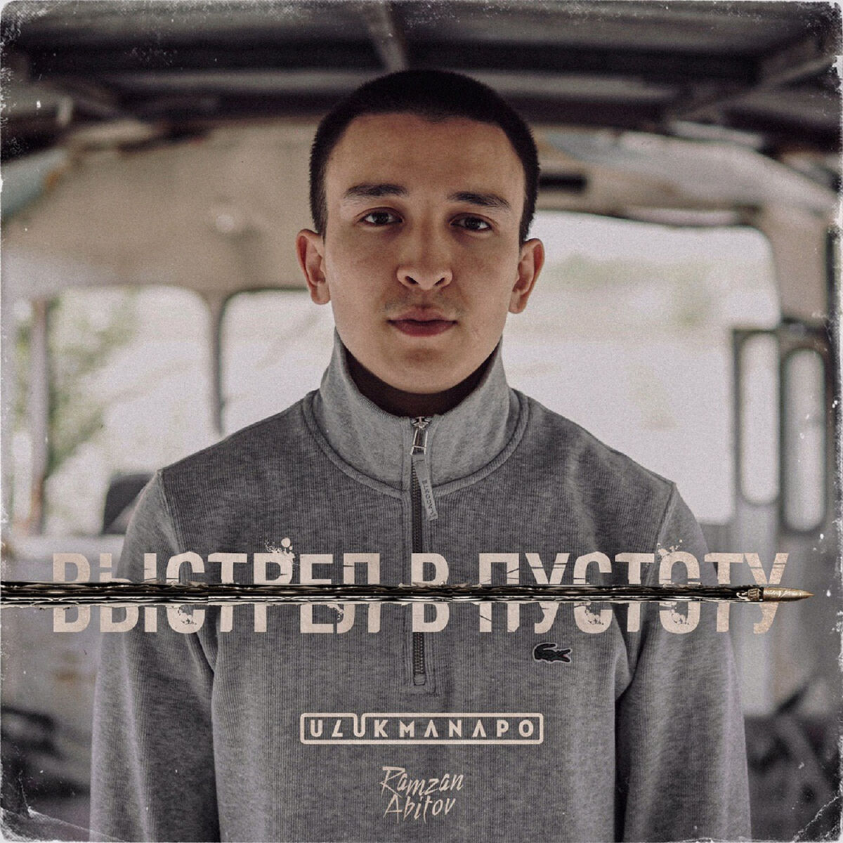Album cover of Выстрел в пустоту