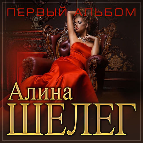 Алина Шелег (Первый альбом)