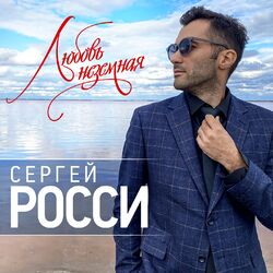 Cover of Любовь неземная (Версия 2021)