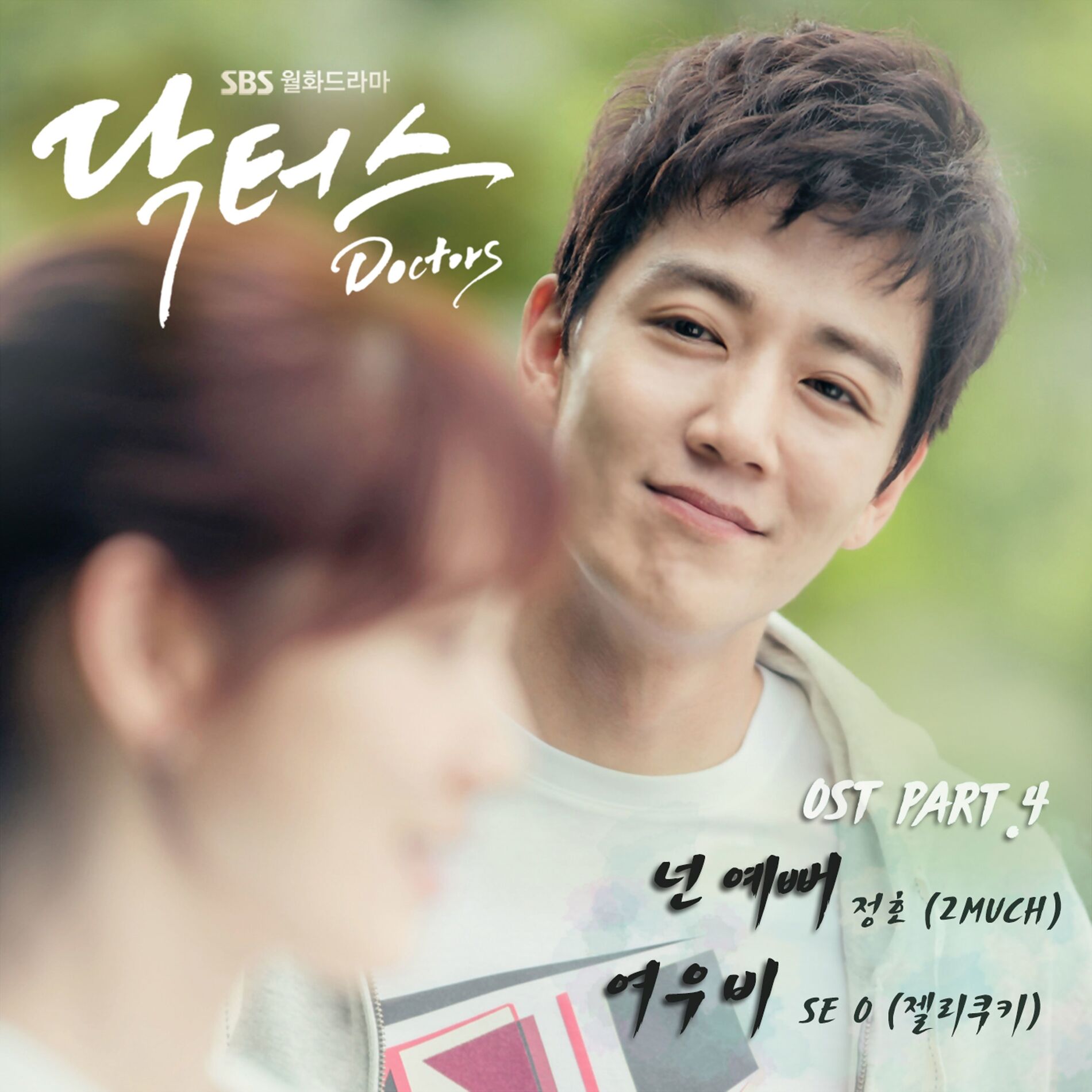 Album cover of SBS Drama Doctors (Original Television Soundtrack), Pt. 4
