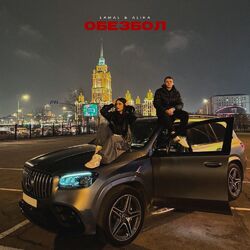 Cover of Обезбол
