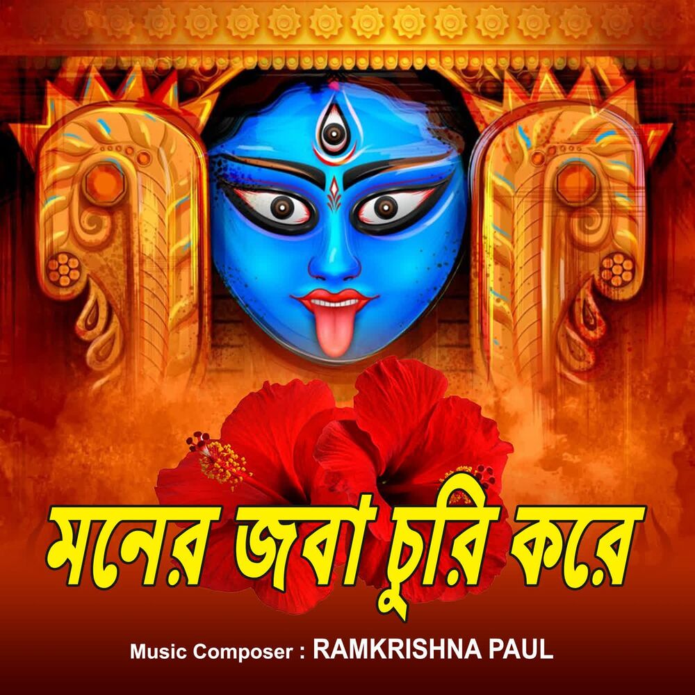 Picture of Moner Joba Churi Kore