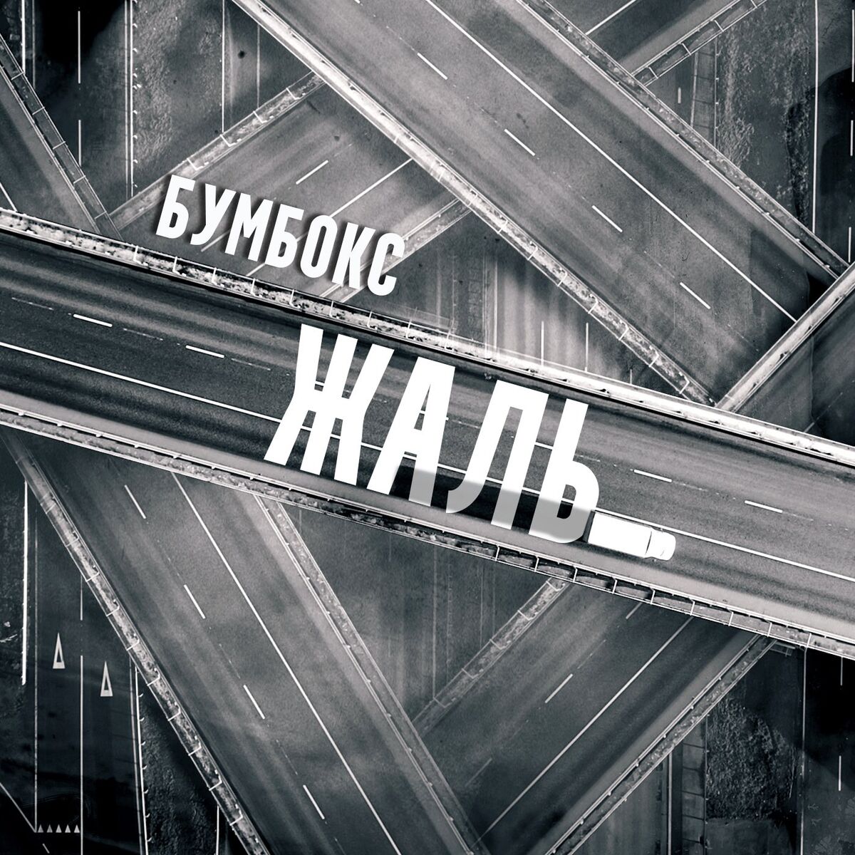 Album cover of Жаль