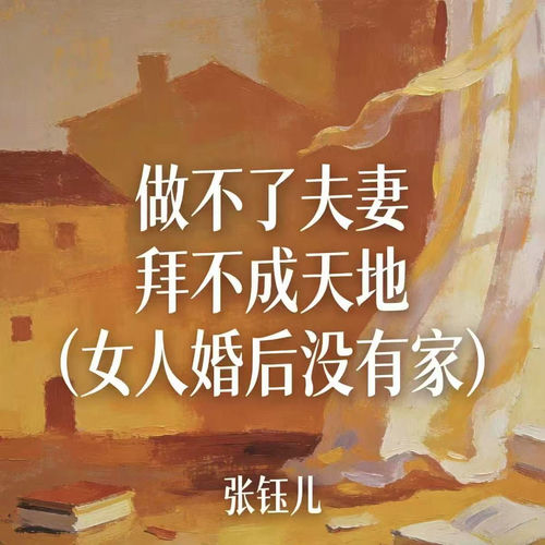 做不了夫妻 拜不成天地 (女人婚后没有家)