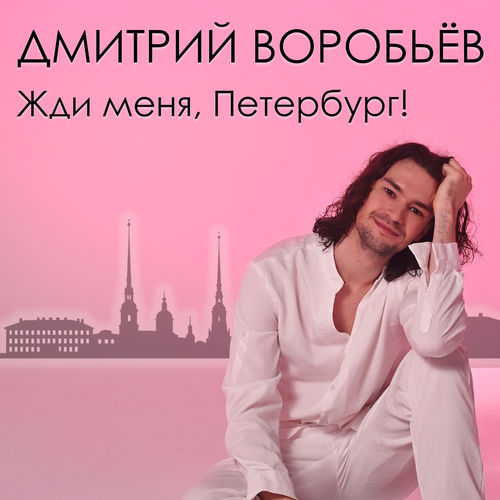Жди меня, Петербург!