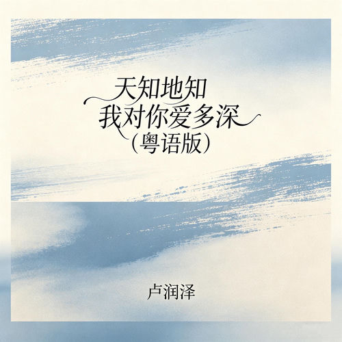 天知地知我对你爱多深 (粤语版)
