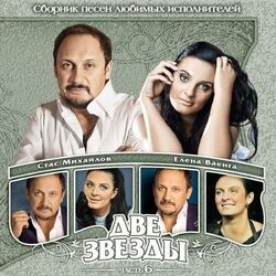 Cover of Две звезды, ч. 6 (Сборник песен любимых исполнителей)