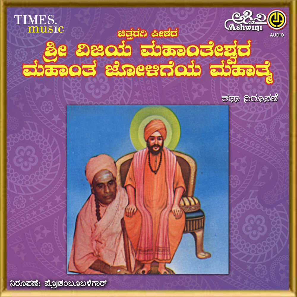 Picture of Mahanta Joligeya Mahathme