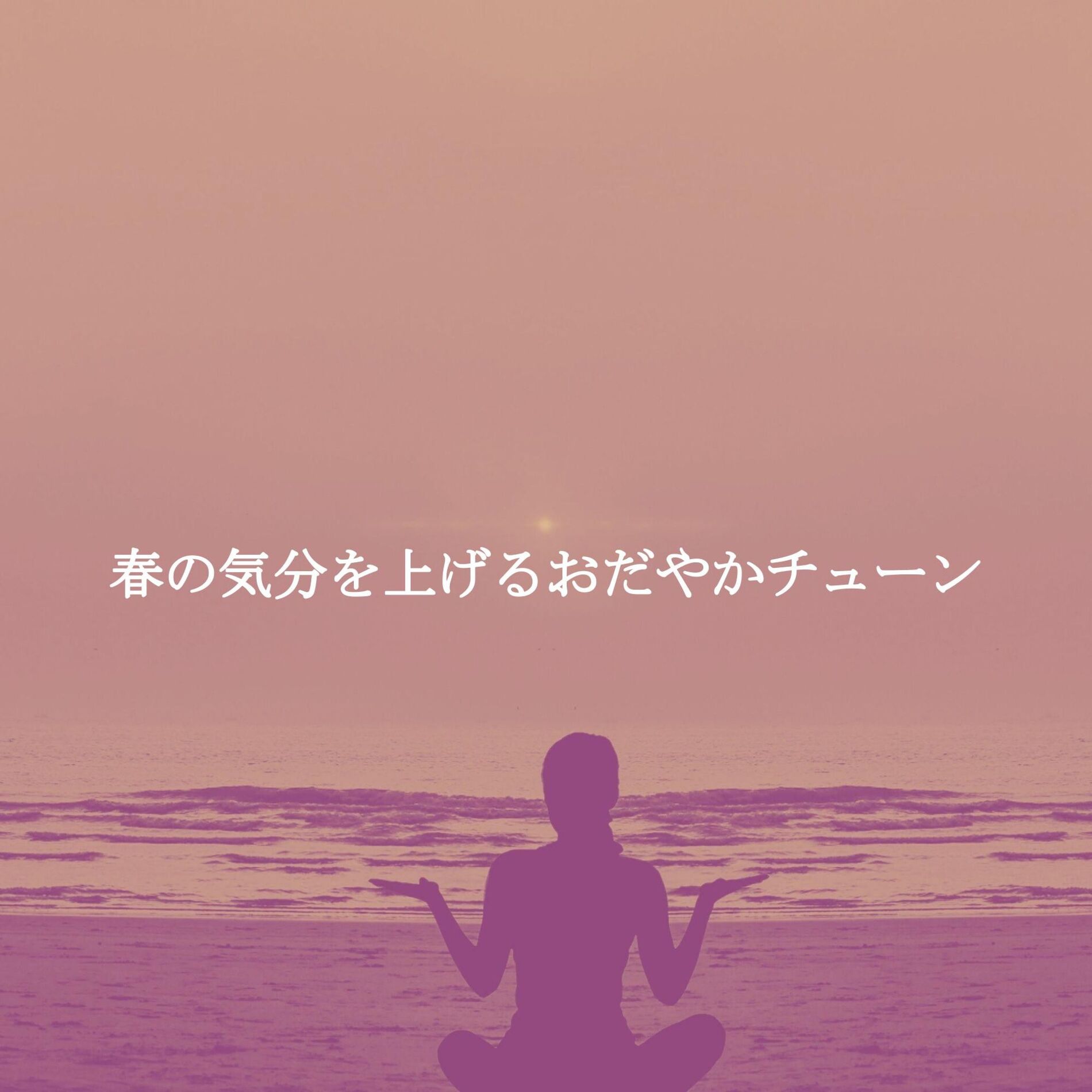 Album cover of 春の気分を上げるおだやかチューン