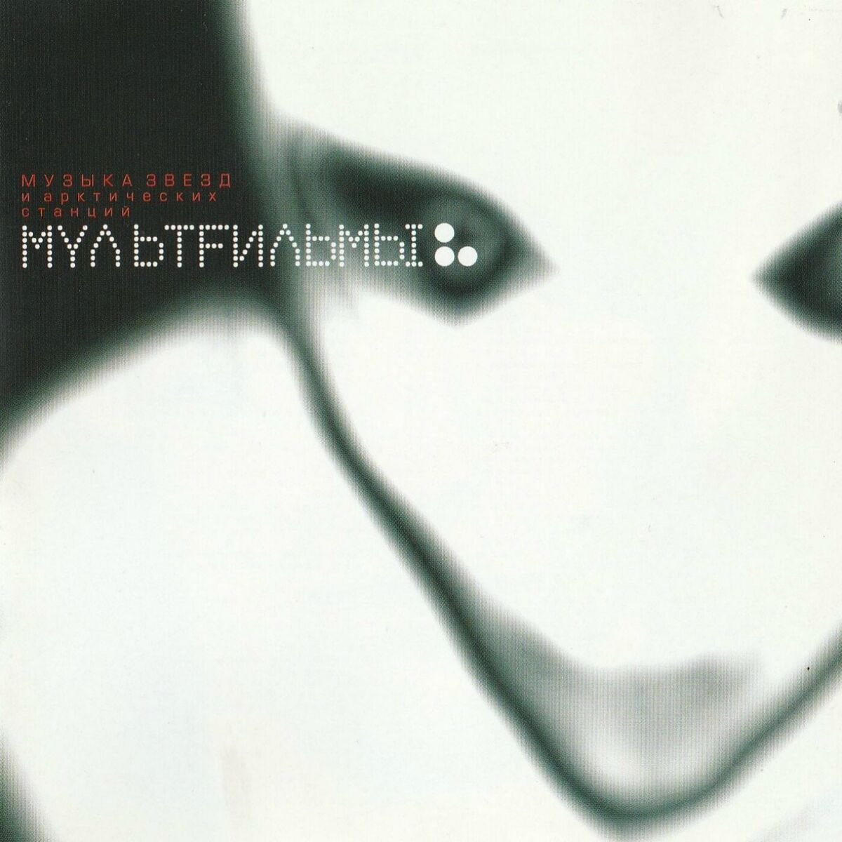 Album cover of Музыка звёзд и арктических станций