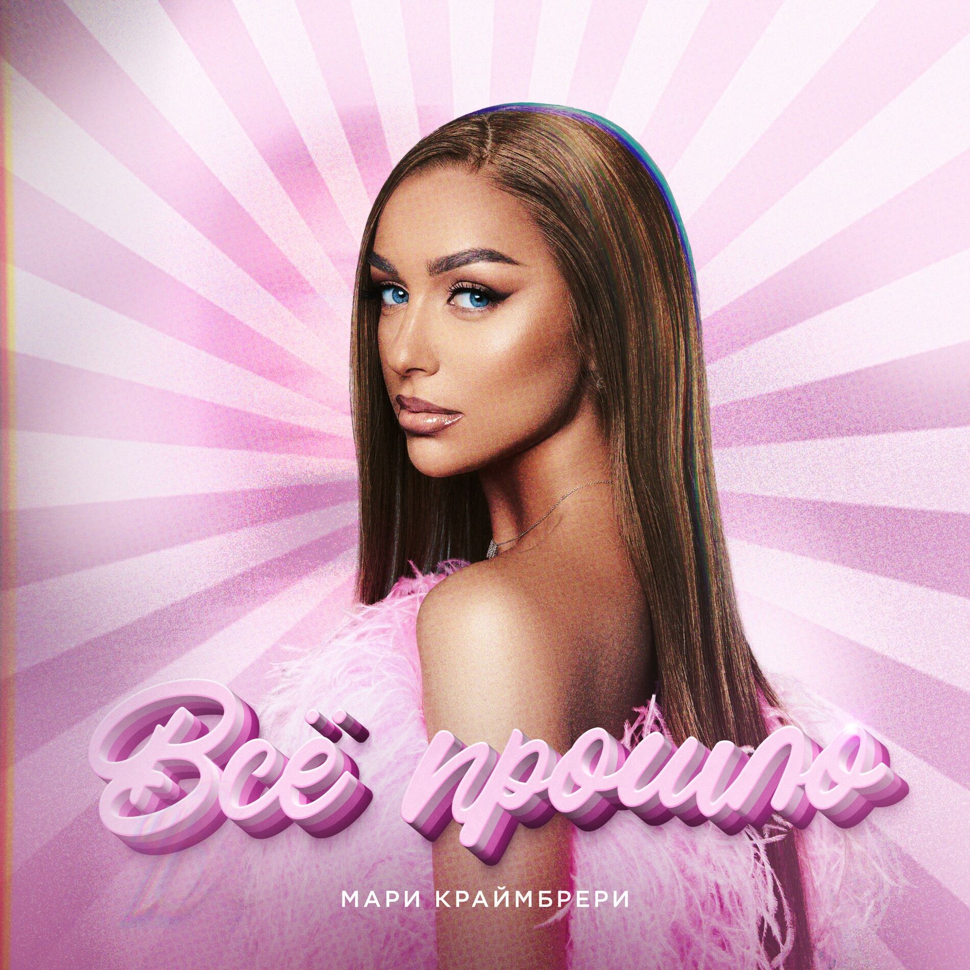 Album cover of Всё прошло