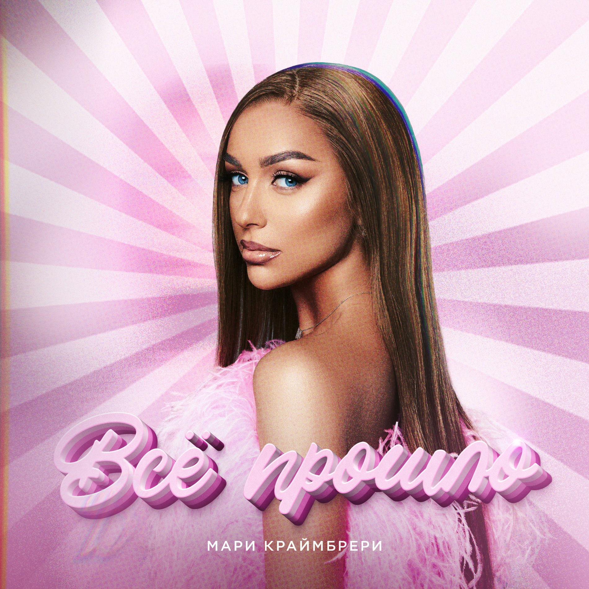 Album cover of Всё прошло