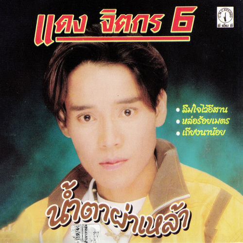 น้ำตาผ่าเหล้า