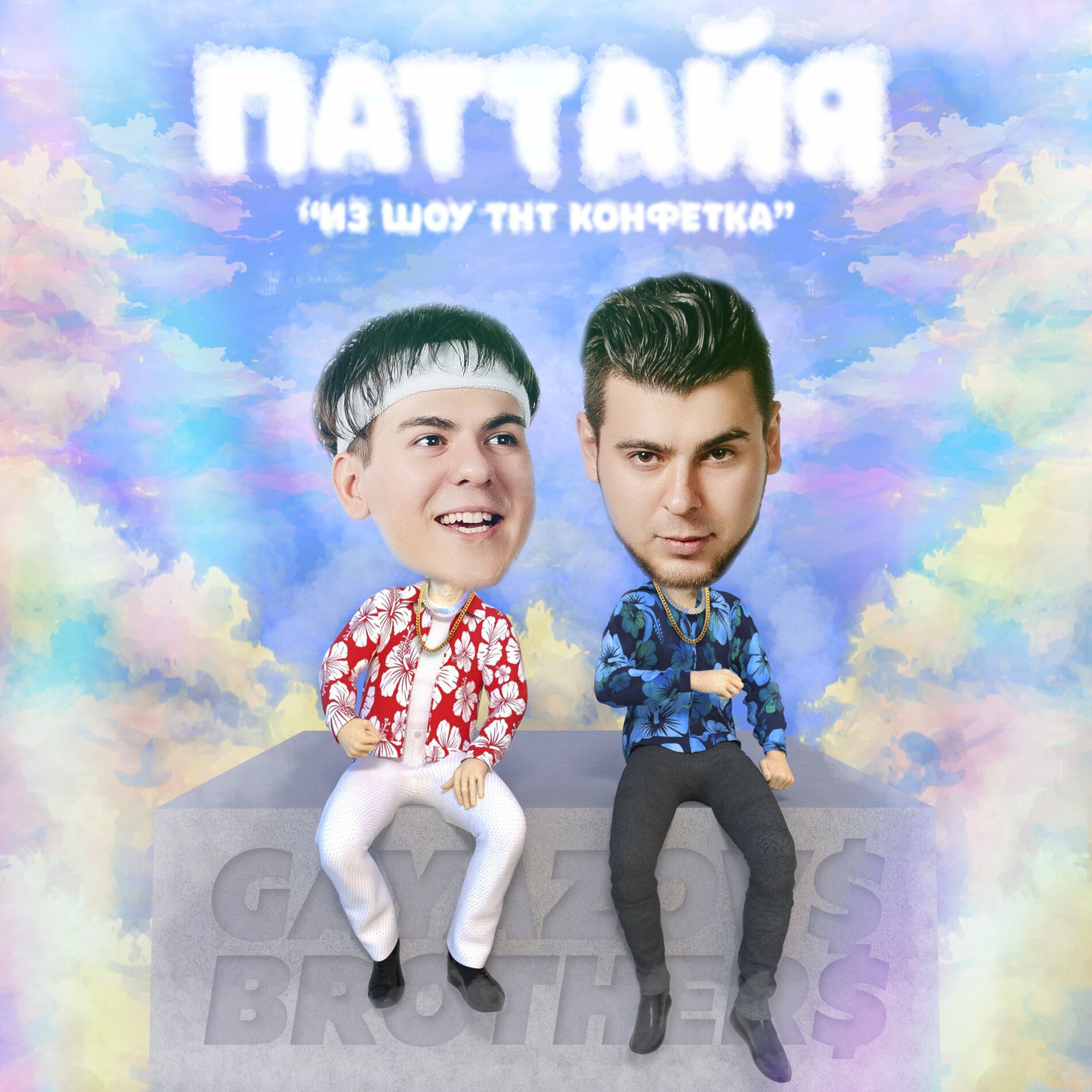 Album cover of Паттайя (из шоу ТНТ КОНФЕТКА)