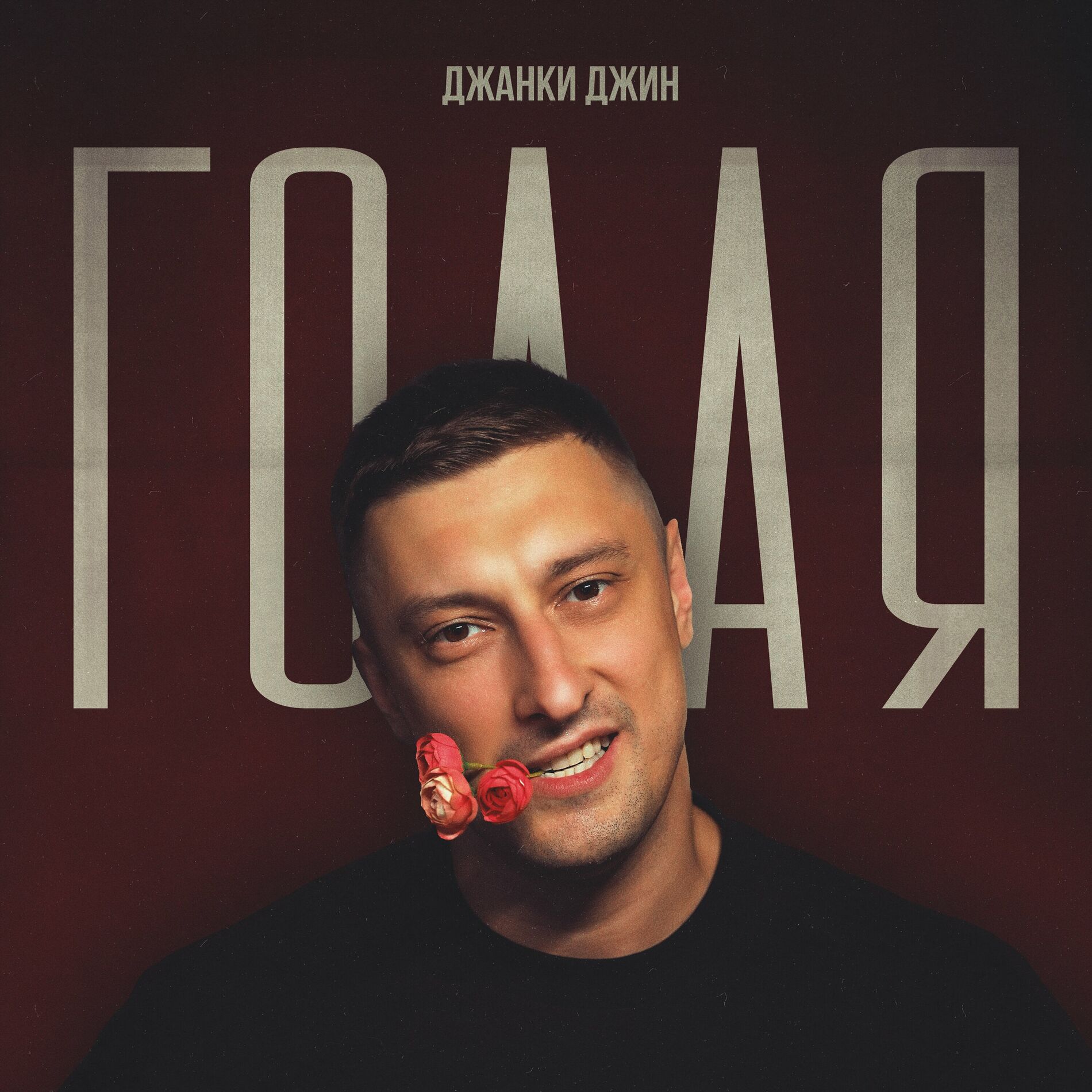 Album cover of Голая