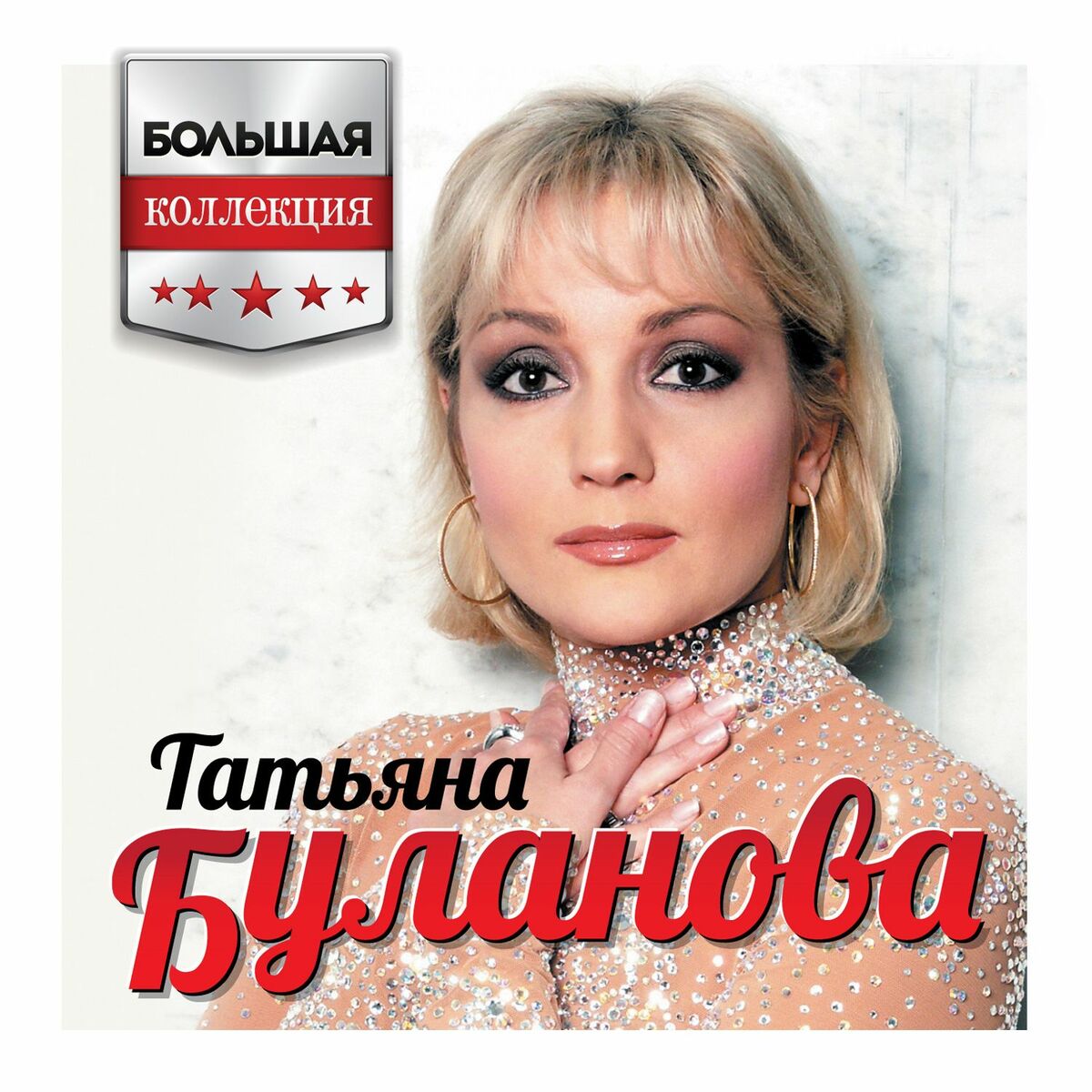 Album cover of Большая коллекция