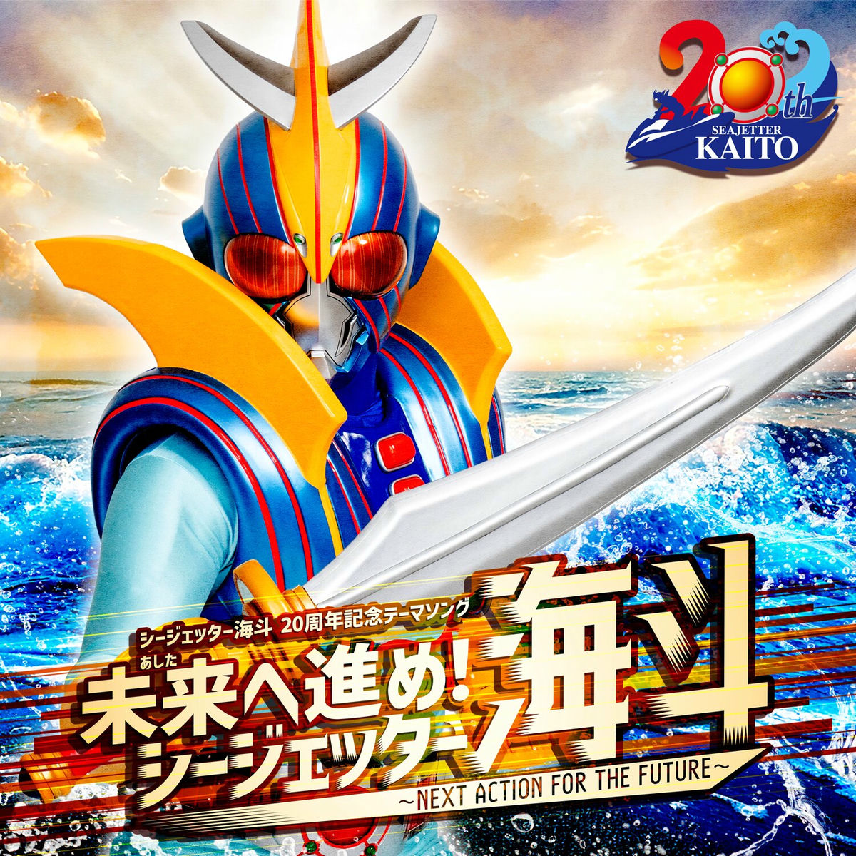Album cover of NEXT ACTION FOR THE FUTURE. SEAJETTER KAITO