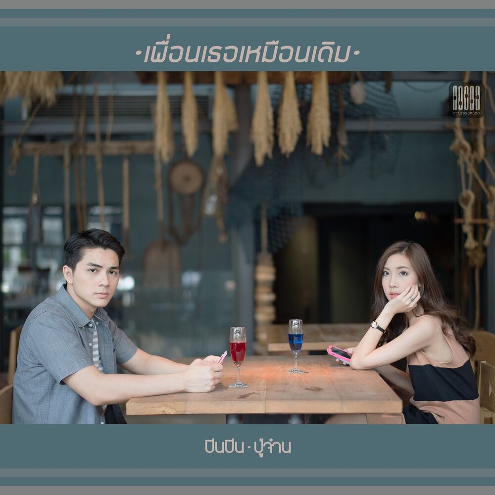 Picture of เพื่อนเธอเหมือนเดิม