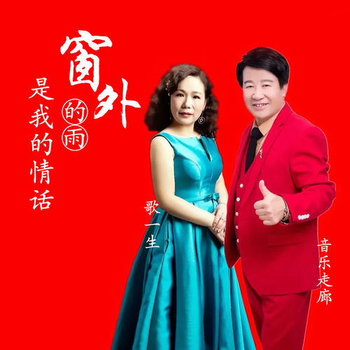 窗外的雨是我的情话