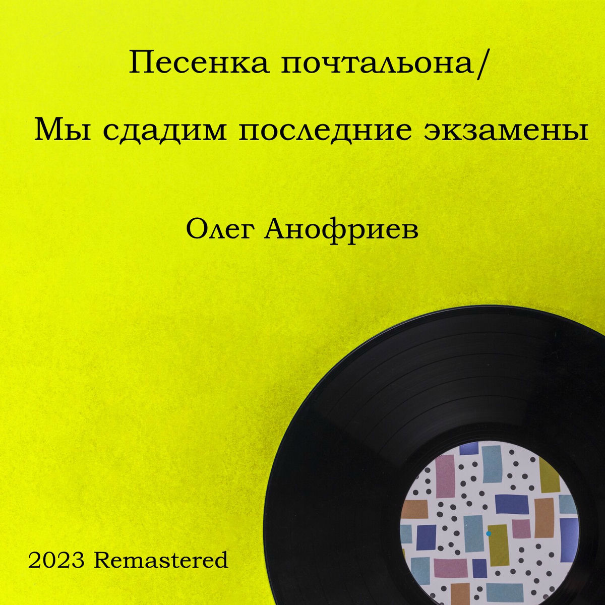 Album cover of Песенка почтальона / Мы сдадим последние экзамены (2023 Remastered)