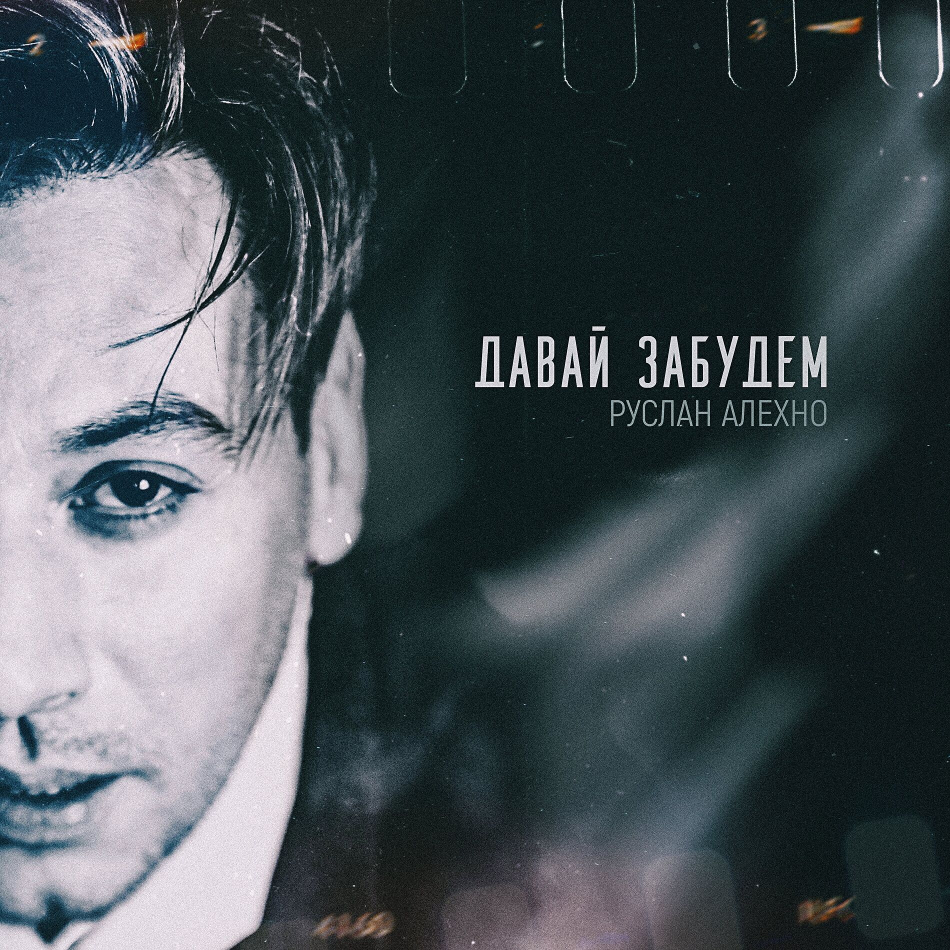 Album cover of Давай забудем