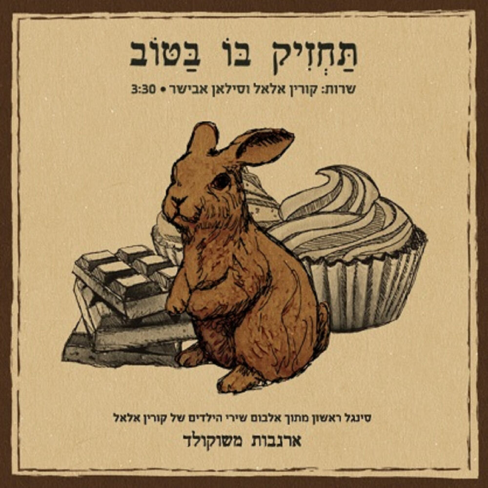 Picture of ארנבות משוקולד
