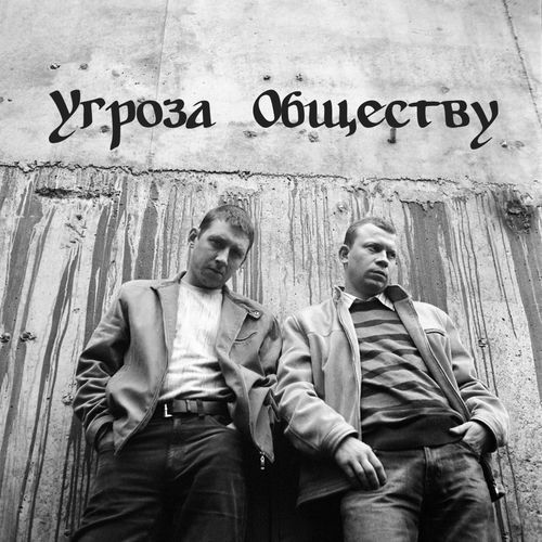 В окопе андеграунда