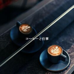 Cover of コーヒーと仕事