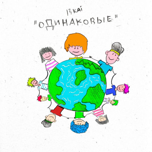 Одинаковые