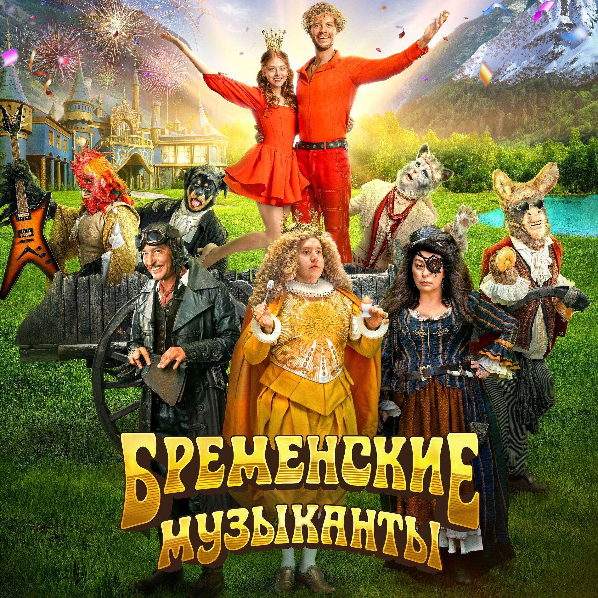Album cover of Бременские музыканты (Официальный саундтрек к фильму)