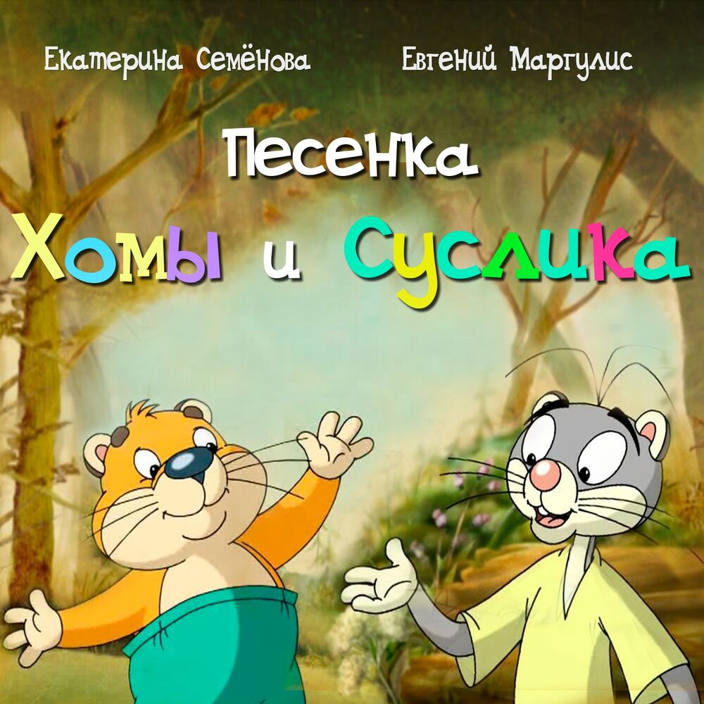 Picture of Песенка Хомы и Суслика