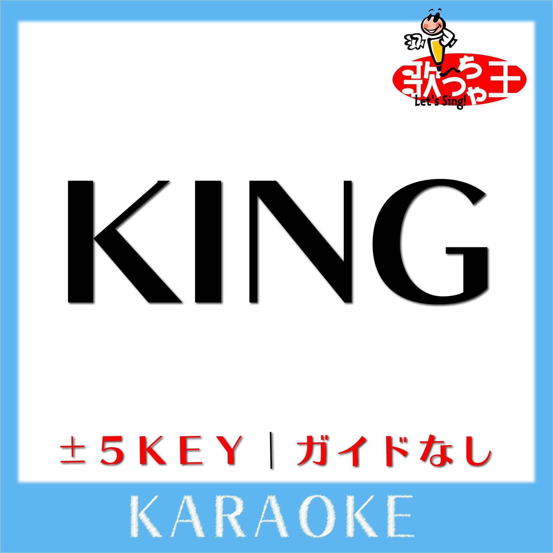 Album cover of KING +1Key(原曲歌手:Kanaria)[ガイド無しカラオケ]
