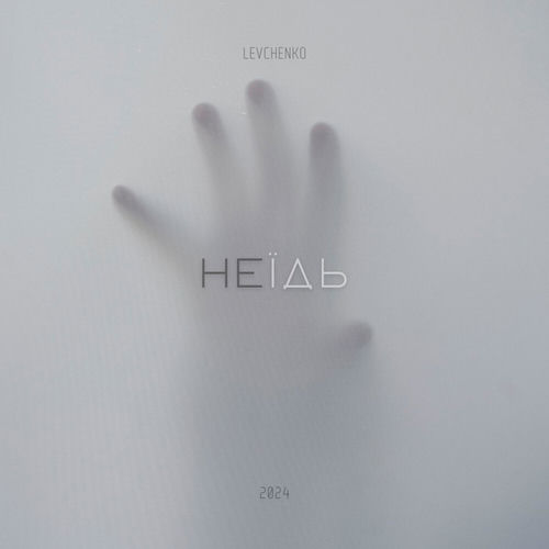 Не їдь