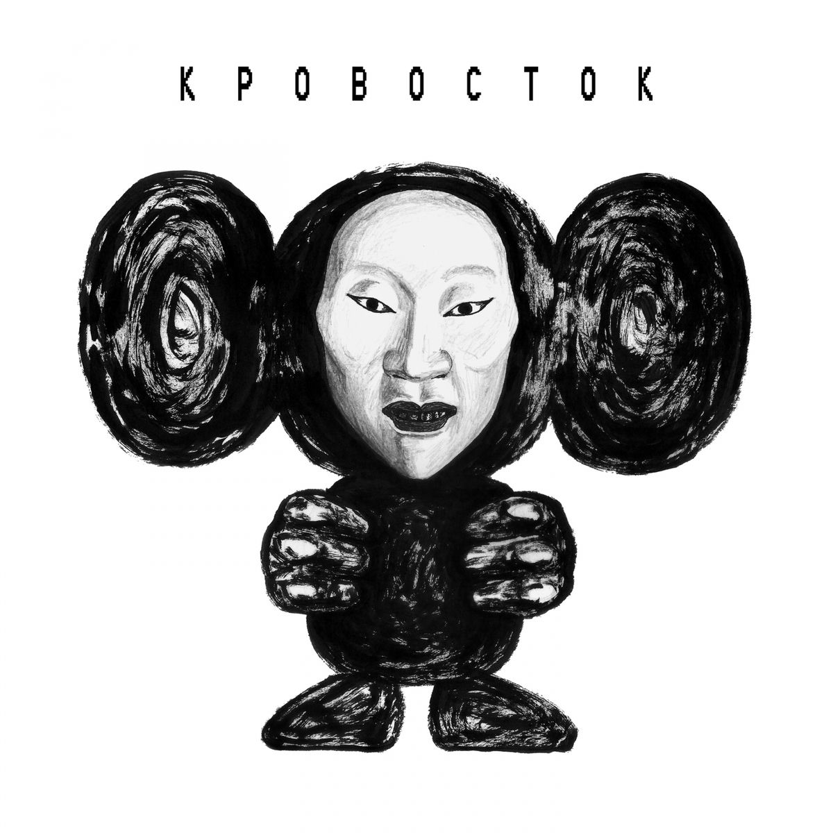 Album cover of Злые голуби