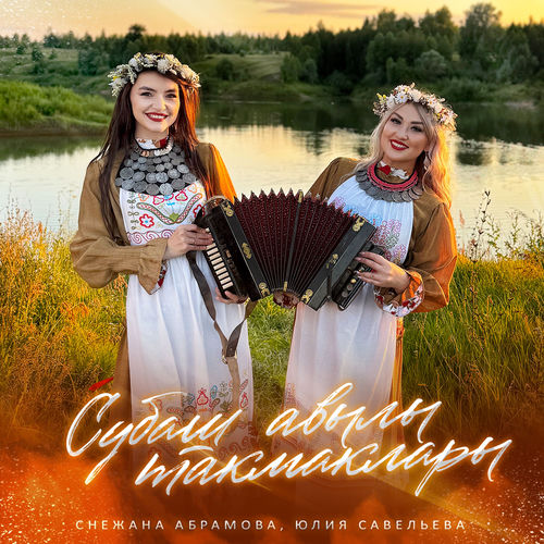 Субаш авылы такмаклары