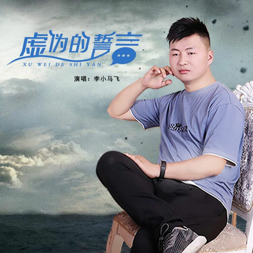 虚伪的誓言