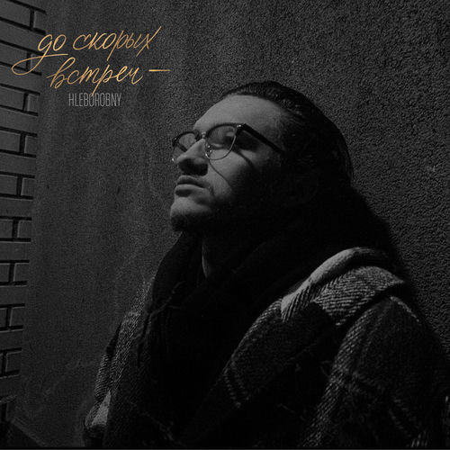 До скорых встреч