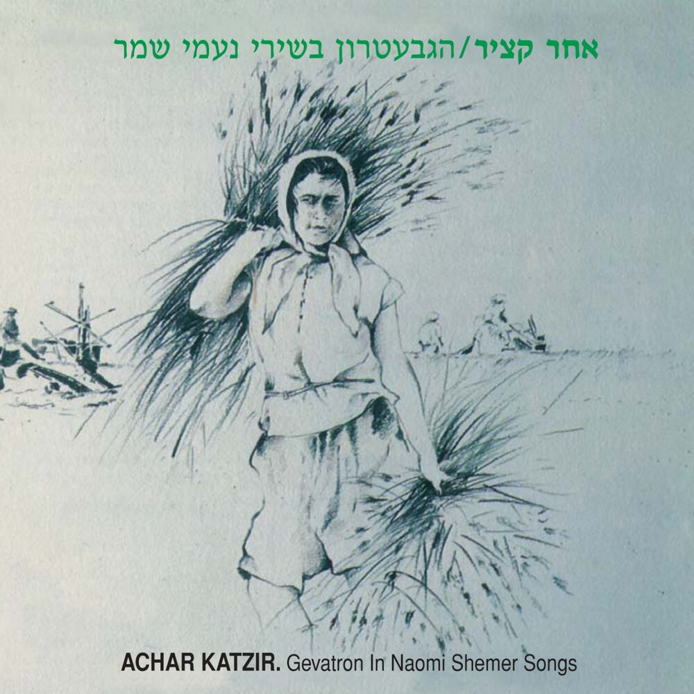 Picture of אחר קציר (הגבעטרון בשירי נעמי שמר)