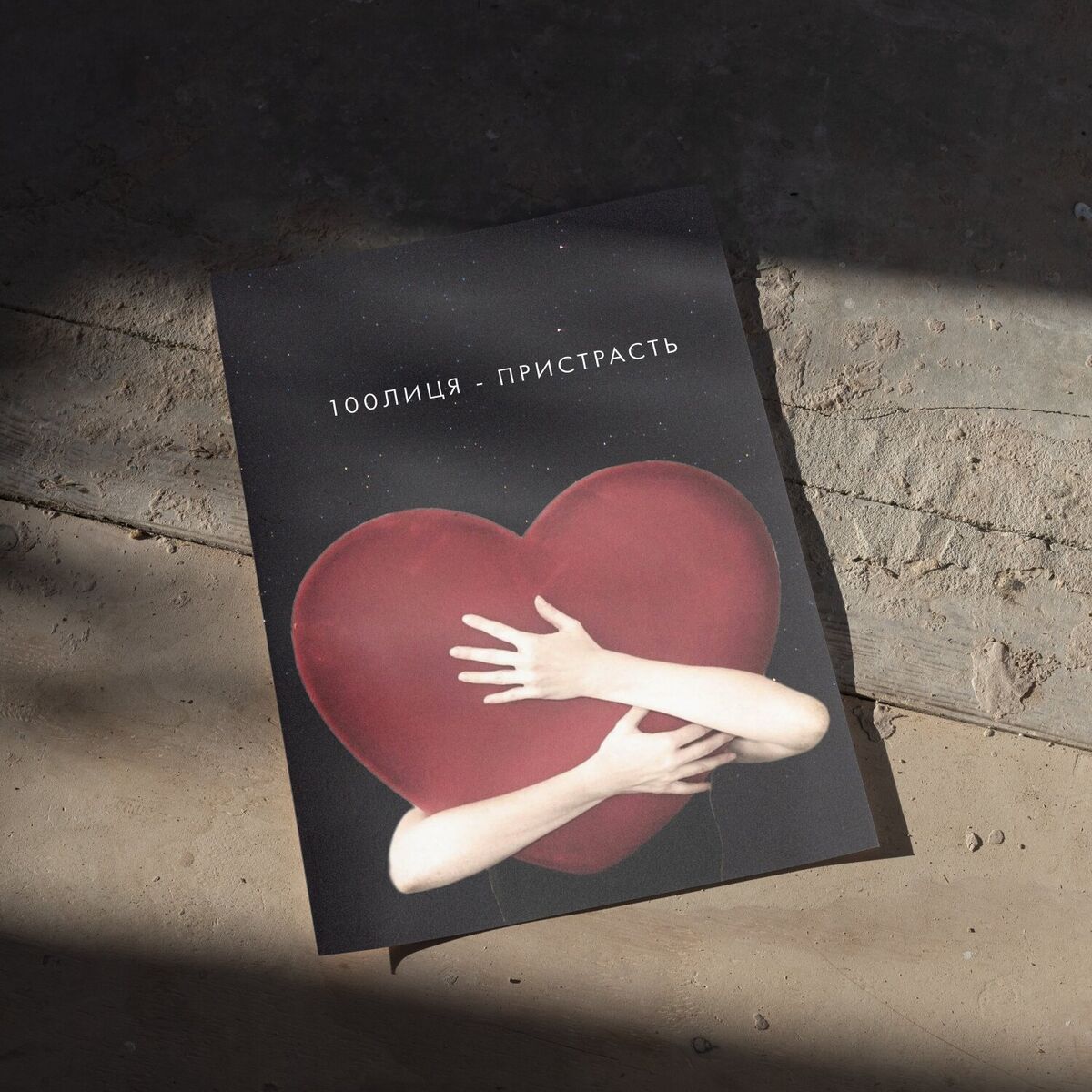 Album cover of Пристрасть
