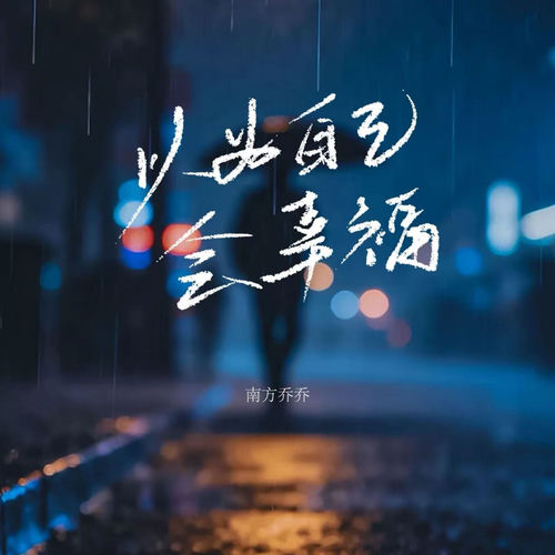 以为自己会幸福