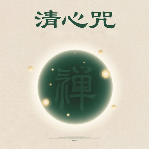 清心咒