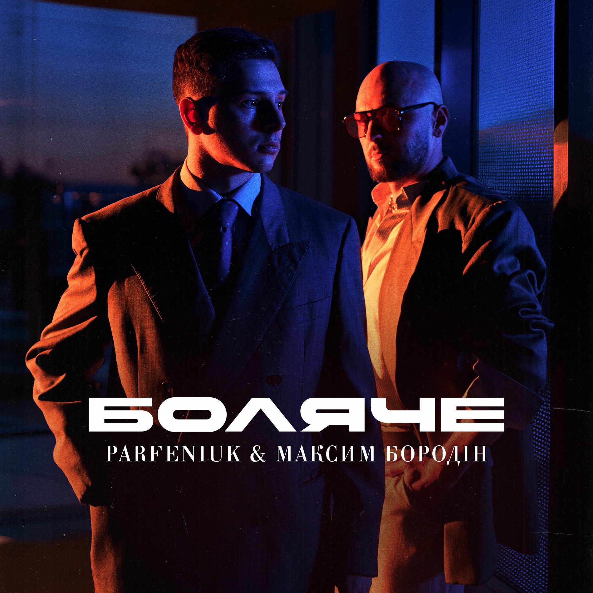 Album cover of Боляче