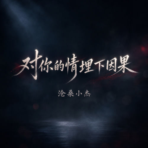 对你的情埋下因果